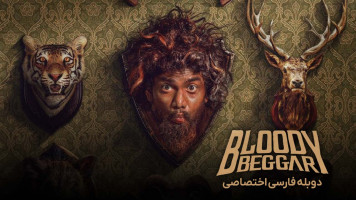 پوستر گدای لعنتی