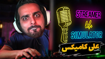 پوستر استریم شبیه‌ساز زندگی استریمر - علی کامیکس