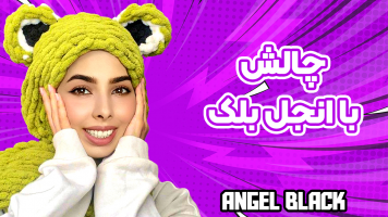 پوستر چالش با انجل بلک