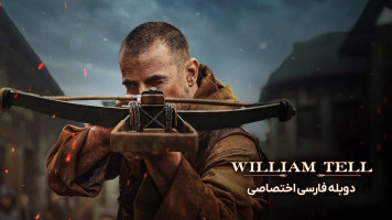 پوستر ویلیام تل
