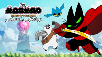 پوستر میو میو: قهرمانان خوش قلب