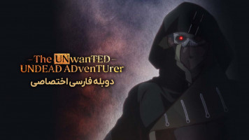 پوستر ماجراجوی ناخواستۀ مرده متحرک