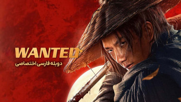 پوستر تحت تعقیب