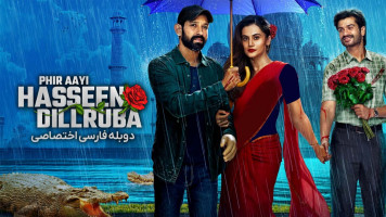 پوستر بازگشت دلبر زیبا