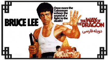 پوستر راه اژدها