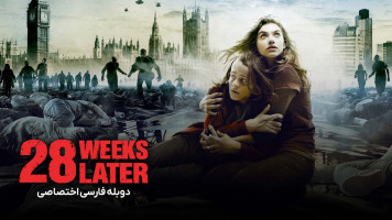 پوستر 28 هفته بعد