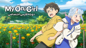 پوستر دوست اهریمن من