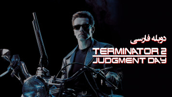 پوستر ترمیناتور 2: روز داوری
