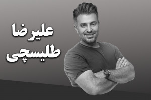 پوستر علیرضا طلیسچی