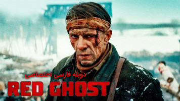 پوستر شبح سرخ