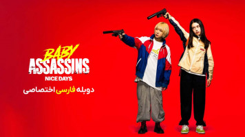 پوستر قاتلان جوان: روزهای خوب