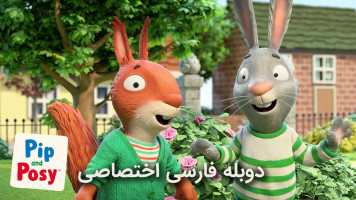 پوستر پیپ و پوزی