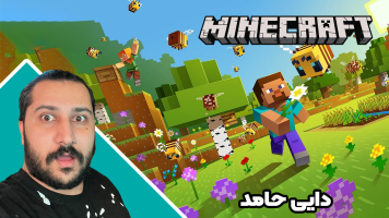 پوستر استریم ماینکرفت اما 1 - دایی حامد