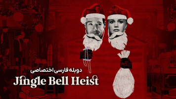 پوستر دزدی در شب کریسمس