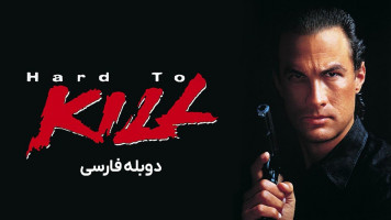 پوستر جان سخت