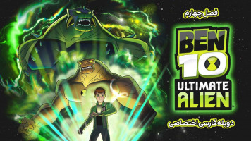 پوستر بن تن: بیگانه تمام عیار