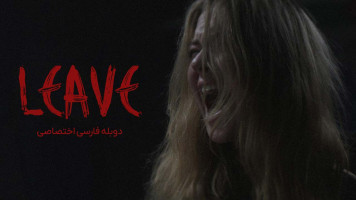 پوستر ترک کردن