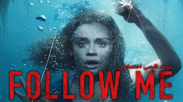 پوستر بیا دنبالم