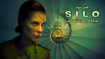 پوستر سیلو