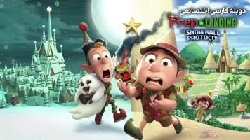 پوستر فراز و فرود: پروتکل گلوله برفی