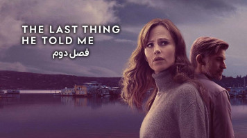 پوستر آخرین حرف او به من