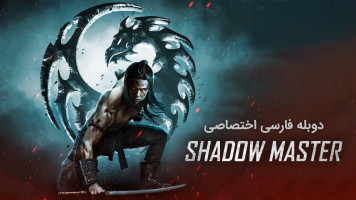 پوستر ارباب سایه