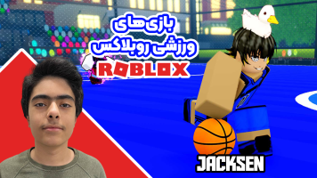 پوستر استریم بازی‌های ورزشی در روبلاکس - جکسن