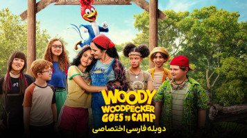 پوستر وودی دارکوبه به کمپ می‌رود