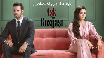 پوستر عشق و اشک