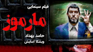 پوستر مارموز