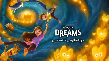 پوستر در رویاهای تو