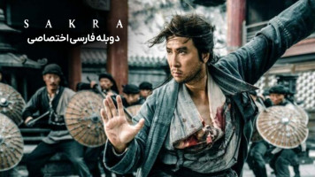 پوستر ساکرا