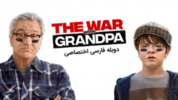 پوستر جنگ با پدربزرگ