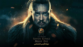 پوستر آخرین پادشاهی: هفت پادشاه باید بمیرند