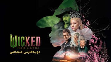 پوستر بدجنس: برای همیشه