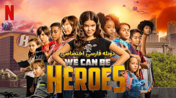 پوستر ما میتوانیم قهرمان باشیم