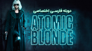 پوستر بلوند اتمی