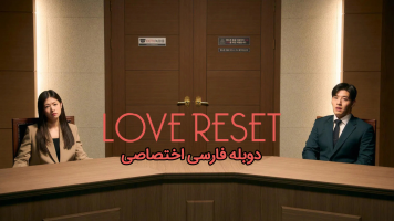 پوستر شروع دوباره عشق