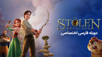 پوستر پرنسس ربوده شده