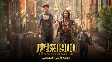 پوستر کارآگاه محله چینی ها 1900