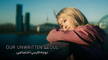 پوستر سئول نانوشته ما