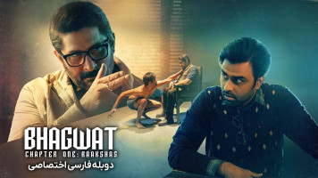 پوستر بهاگوات بخش اول: دیو