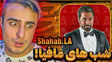 پوستر استریم شب‌های مافیا - شهاب ال ای