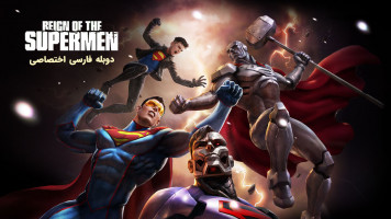 پوستر حکمرانی سوپرمن ها