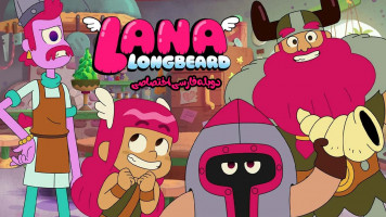 پوستر لانا ریش دراز