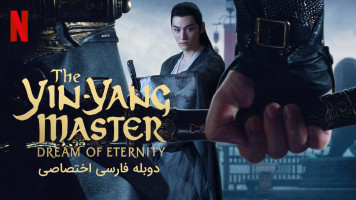 پوستر استاد یین-یانگ: رویای ابدیت