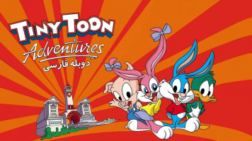 پوستر ماجراهای تاینی تون
