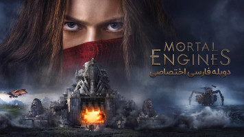 پوستر موتورهای مرگبار