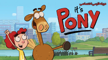 پوستر این پونی است
