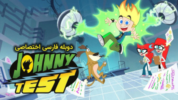 پوستر جانی تست